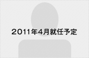 2011年度着任予定