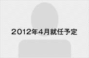 2012年度着任予定