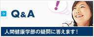 Q&A 人間健康学部の疑問に答えます！