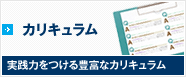 カリキュラム　実践力をつける豊富なカリキュラム