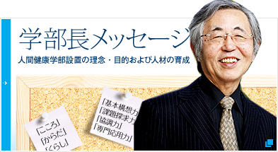 学部長メッセージ　人間健康学部設置の理念・目的および人材の育成