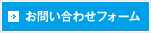 お問い合わせフォーム
