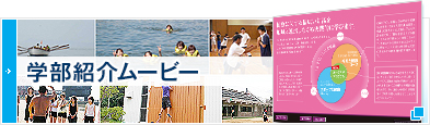 学部紹介ムービー