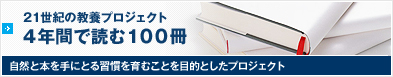 21世紀の教養プロジェクト4年間で読む100冊 自然と本を手にとる習慣を育むことを目的としたプロジェクト