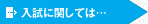 入試に関しては…