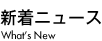 新着ニュース