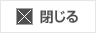 閉じる