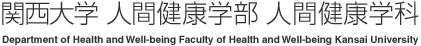 関西大学人間健康学部人間健康学科 Department of Health and Well-being Faculty of Health and Well-being Kansai University