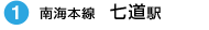 1.南海本線　七道駅