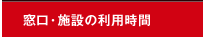 �����E�{�݂̗��p����