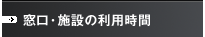�����E�{�݂̗��p����