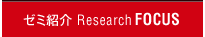 �[�~�Љ� Research FOCUS