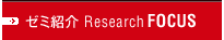 �[�~�Љ� Research FOCUS
