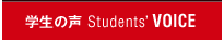 �w���̐� Students' VOICE