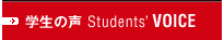 �w���̐� Students' VOICE