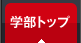学部トップ