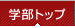 学部トップ