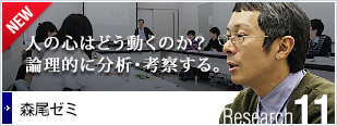 Research FOCUS 09 堀ゼミ：ユーザ目線で掴む、デザインの本質。