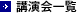 講演会一覧