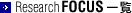 Research Focus一覧