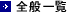 全般一覧