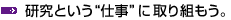 研究という&ldquo;仕事&rdquo;に取り組もう。