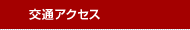��ʃA�N�Z�X