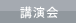 講演会