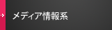 メディア情報系