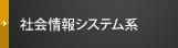 社会情報システム系