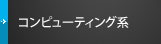 コンピューティング系