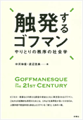 触発するゴフマン―やりとりの秩序の社会学