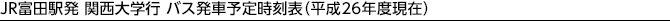 JR�x�c�w�� �֐���w�s �o�X���ԗ\�莞���\�i����24�N�x���݁j
