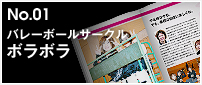 No.01 『バレーボールサークルボラボラ』