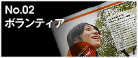 No.02 『ボランティア』