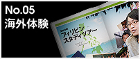 No.05 『海外体験』