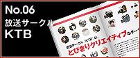 No.06 『放送サークルKTB』