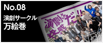 No.08 『演劇サークル万絵巻』
