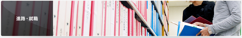 進路・就職