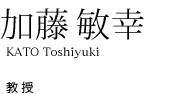 加藤 敏幸 教授