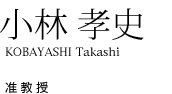 小林 孝史 准教授