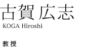 古賀 広志 教授