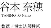 谷本 奈穂 教授/博士(人間科学)