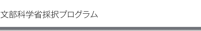 文部科学省採択プログラム