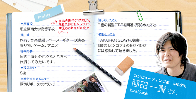 コンピューティング系 4年次生 園田一貴さん(Kazuki Sonoda)