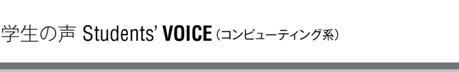 �w���̐� Students' VOICE�i�R���s���[�e�B���O�n�j