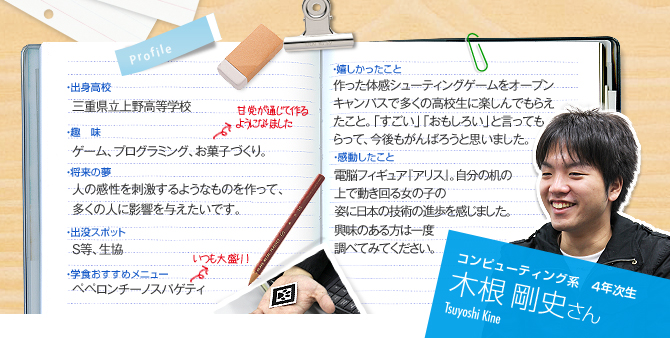 コンピューティング系 4年次生 木根剛史さん(Takafumi Kine)