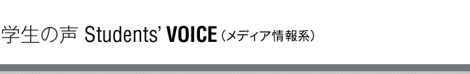 �w���̐� Students' VOICE�i���f�B�A���n�j