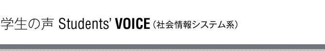 �w���̐� Students' VOICE�i�Љ���V�X�e���n�j
