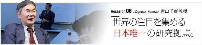 Research06 Aoyama Seminar �u���E�̒��ڂ��W�߂���{�B��̌������_�B�v
